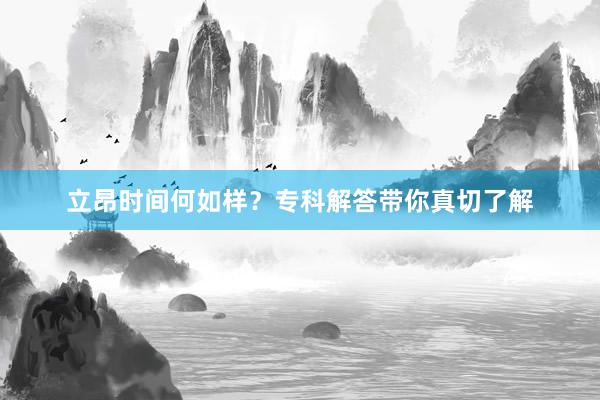 立昂时间何如样？专科解答带你真切了解