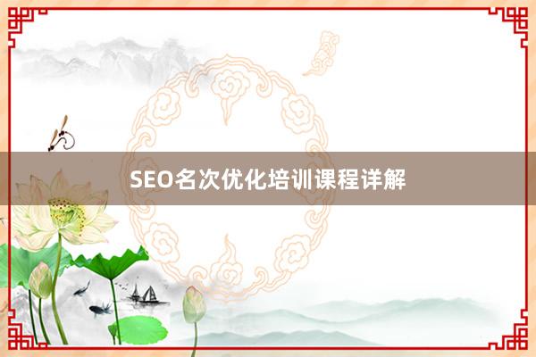SEO名次优化培训课程详解