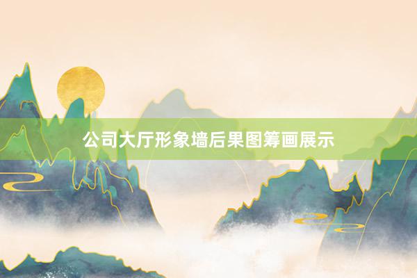 公司大厅形象墙后果图筹画展示