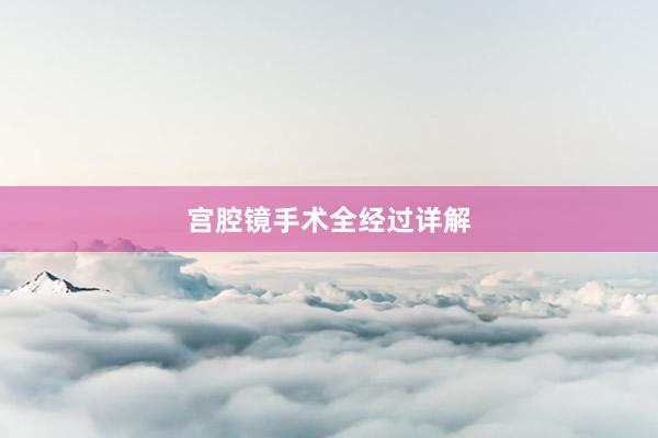 宫腔镜手术全经过详解